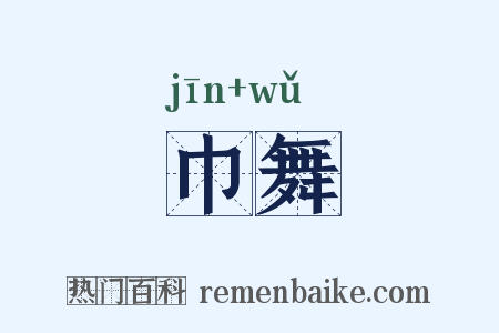巾舞是什么意思的图片